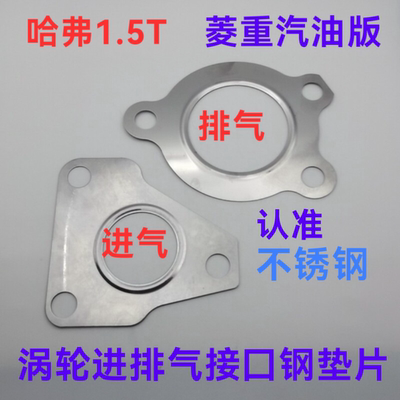 哈弗1.5T涡轮原机接口钢垫片