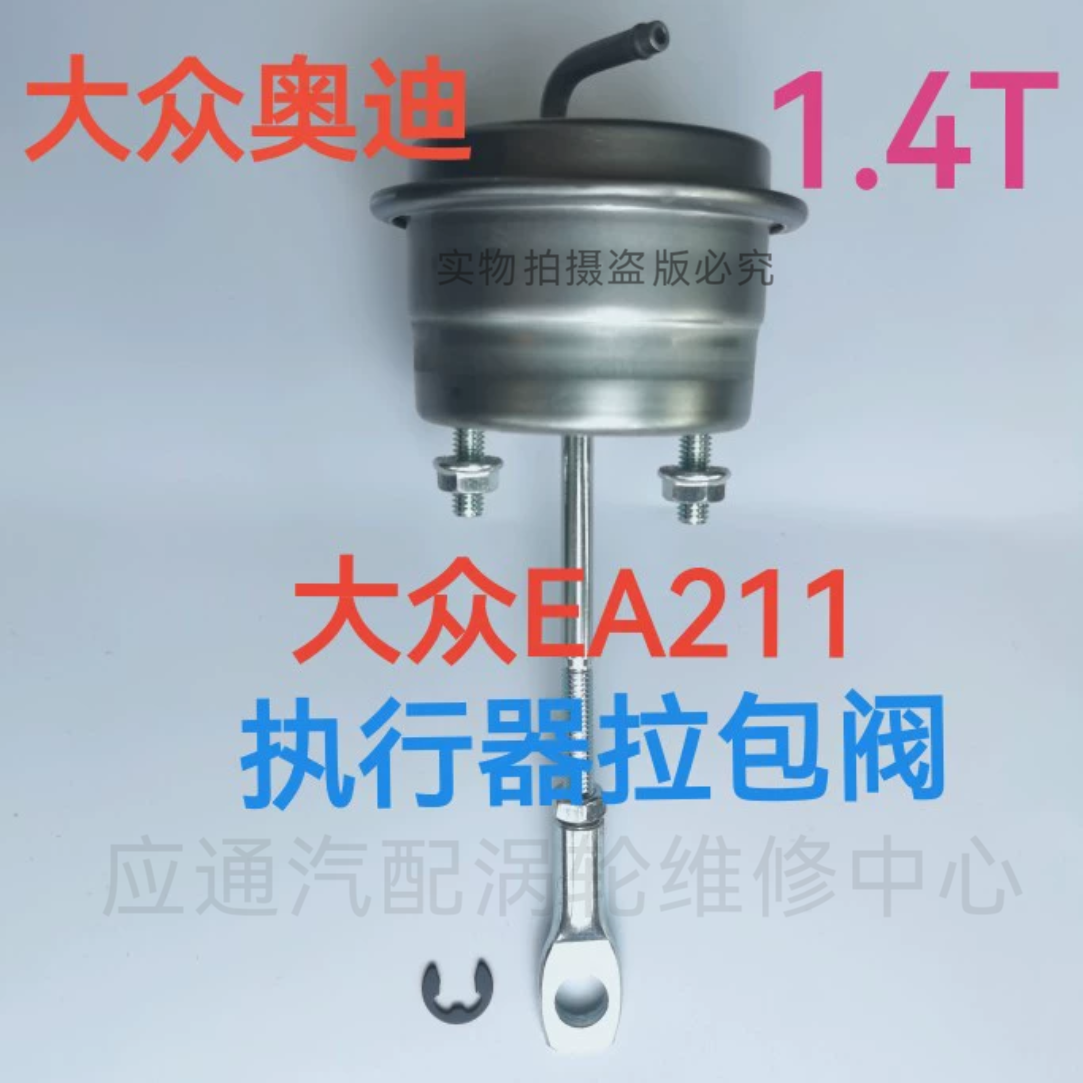 大众EA2111.4T涡轮执行器拉包阀