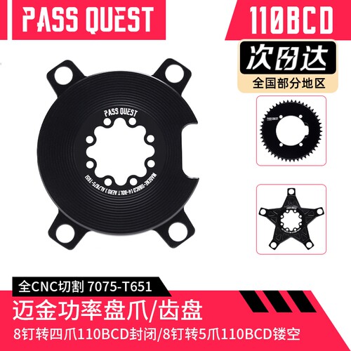 PASS QUEST 迈金magene功率计 110BCD牙盘8钉盘爪