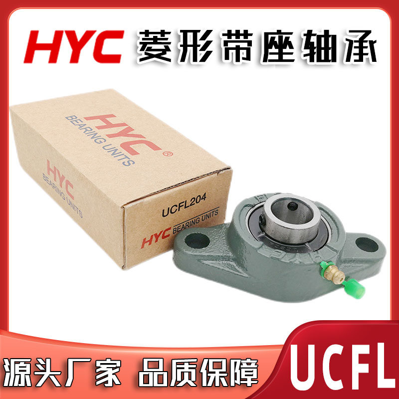 【hyc】牌菱形带座轴承ucfl203 204 205 206 207 208 209 210 202