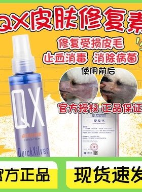 香港QX皮毛修复素宠物狗猫咪皮肤病神仙水多功能喷剂修护素100ml