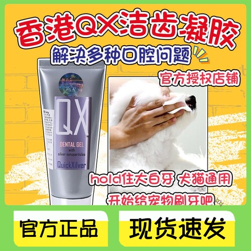 【官方正品】香港宠物QX洁齿凝胶