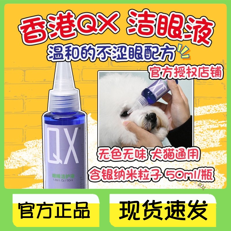 香港QX眼睛洁护液宠物猫咪狗狗眼药水消炎泪痕流眼泪滴眼液50ml 宠物/宠物食品及用品 眼部清洁 原图主图