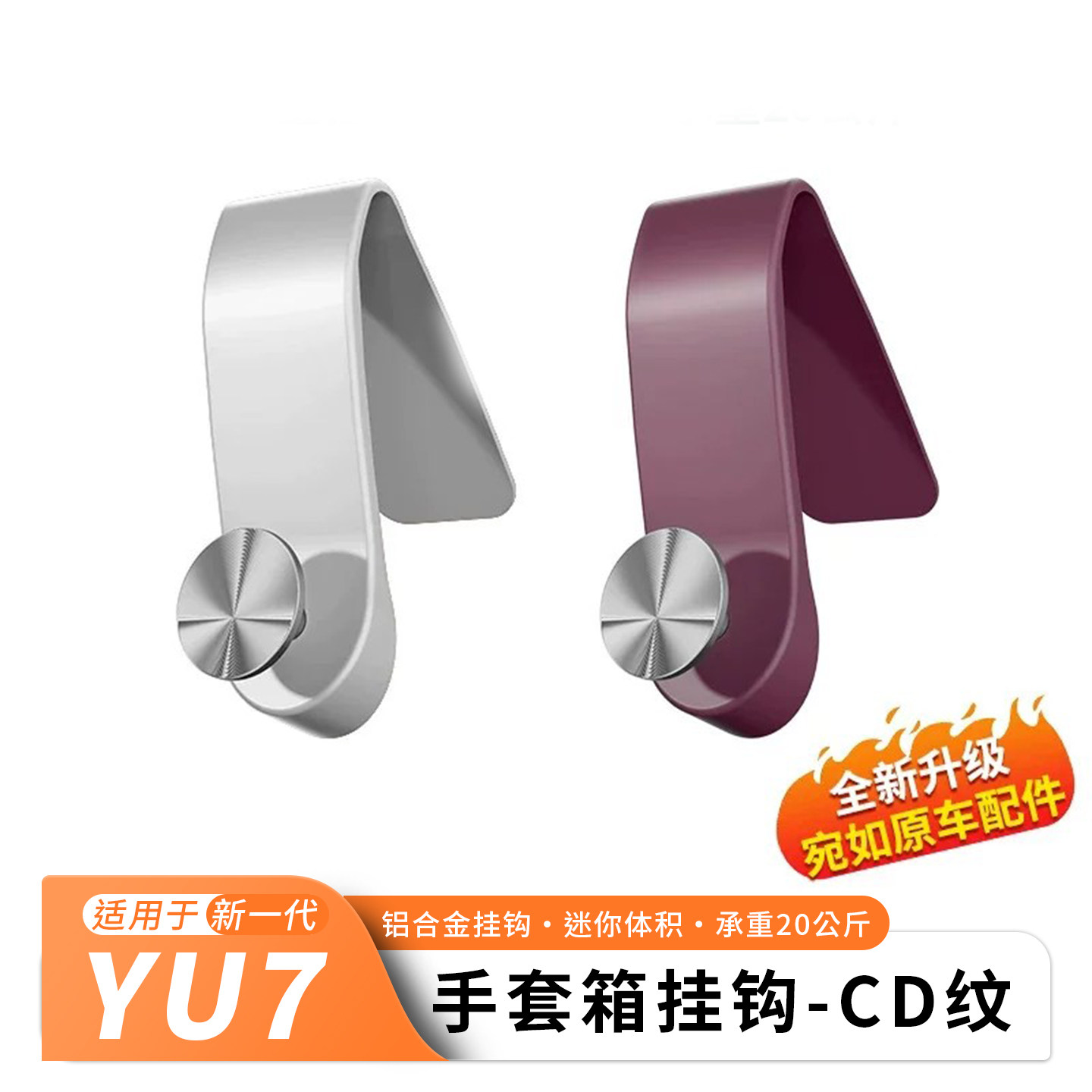 小米SU7/YU7免打孔CD纹挂钩图片