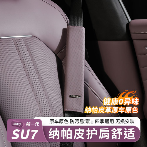 小米SU7/YU7纳帕皮安全带护肩套
