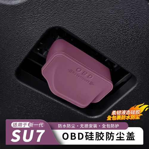 小米YU7/SU7OBD口防尘保护盖