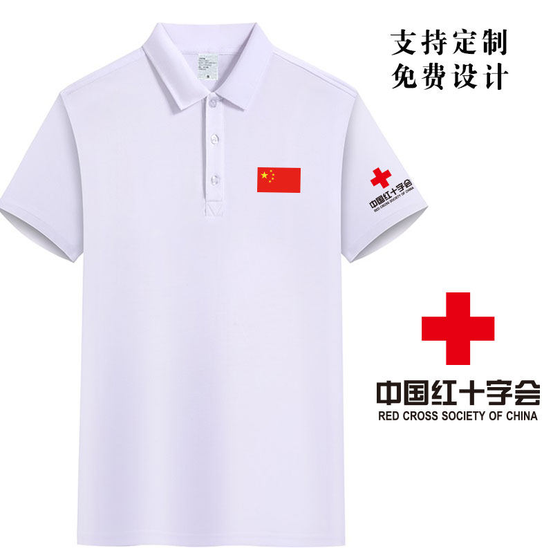 中国卫生衣服短袖POLO衫定做logo红十字会T恤纯棉半袖白体恤印字