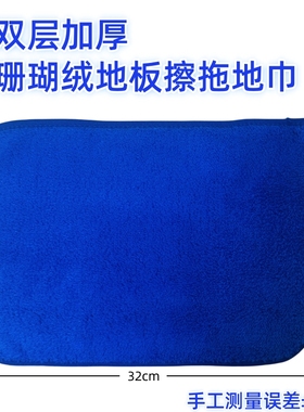 加厚珊瑚绒地板擦抹布家政保洁拖地专用吸水清洁布百洁布22x32cm