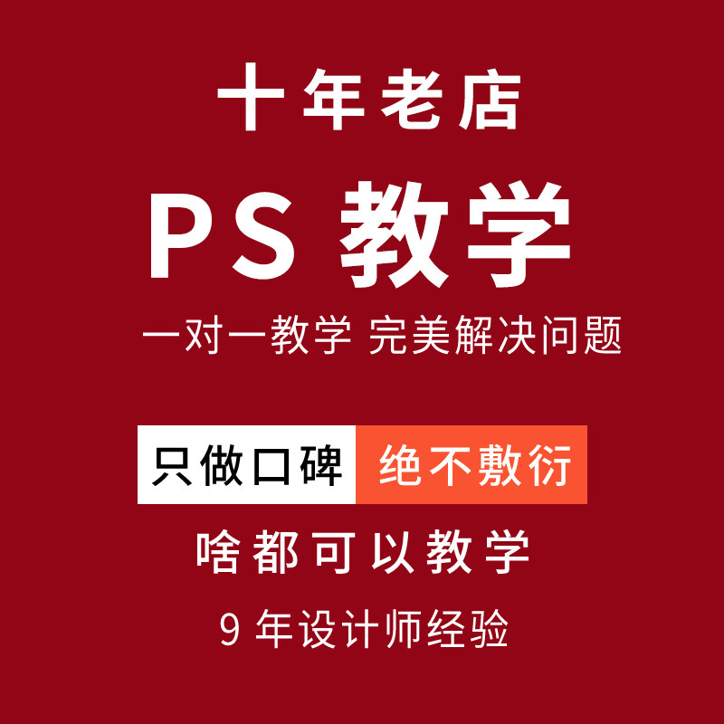 ps教学老师一对一人工在线授课辅导培训设计学习疑问解答远程指导