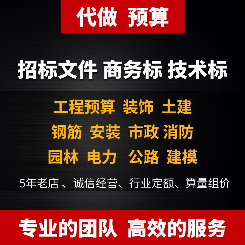 代做工程预算结算定额造价标书制作
