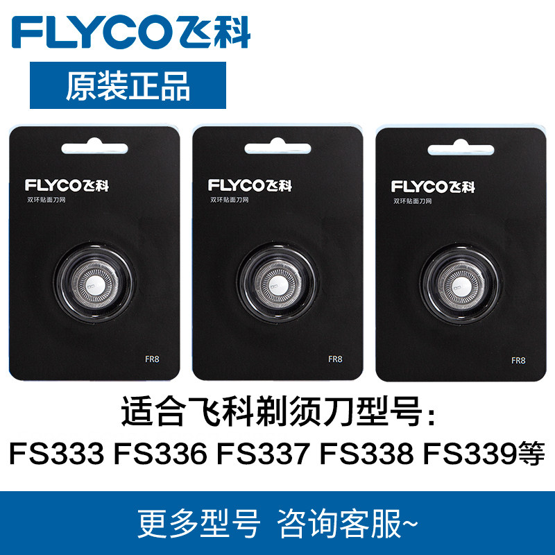 飞科剃须刀片FR8原装配件刮胡刀头刀网FS336FS337FS338FS339FS333在类目 个人护理/保健/按摩器材, 清洁美容工具, 剃须刀中 - 来自Buy2taobao.com提供专业的淘宝代购服务
