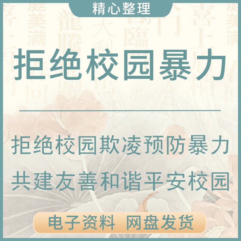 拒绝校园欺凌预防暴力共建友善和谐平安校园主题班会ppt模板课件