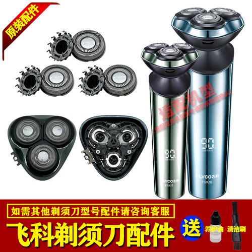 飞科剃须刀FS926 FS927配件刀片网刀头部盖机头总成FS925充电器线