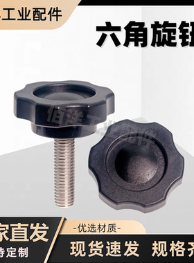 六角把手ABS尼龙星型旋钮HAT21/22/26-M5M6M8M10M12-L10/15/20/25