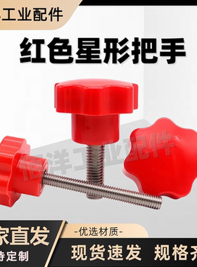 红色星形把手七角旋钮手柄电木胶头七星手拧螺丝304不锈钢M4M5M16