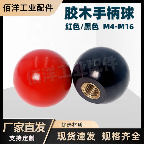 黑色铜芯手柄球手轮握柄胶木M16