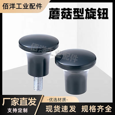 电木圆头把手蘑菇型旋钮手柄黑色