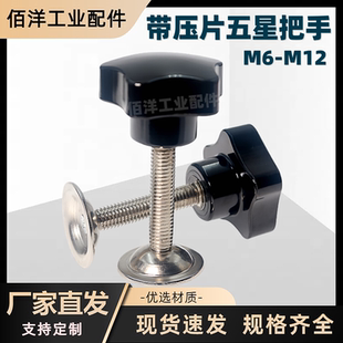 带压片五星把手网印丝印梅花胶头手拧螺丝带板梅花手柄M6M8M10M12