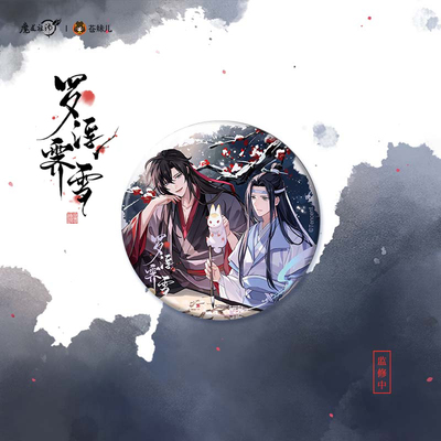 苍妹儿正版魔道祖师罗浮霁雪系列魏无羡蓝忘机反光吧唧徽章周边