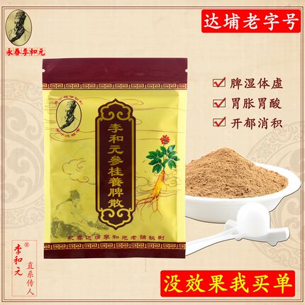养脾散永春特产李和元参桂养脾散一斤装（500g)