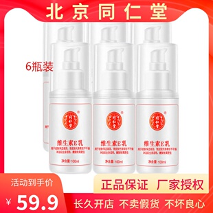 正宗北京同仁堂維生素E乳維e乳全身保濕 6瓶裝 乳護(hù)手霜防干燥身體