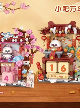 LOZ俐智熊猫街景小耙万年历积木新春财神小熊猫国潮房屋拼搭玩具