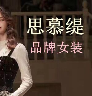 国内代购 2026 新款 思慕缇 品牌女装
