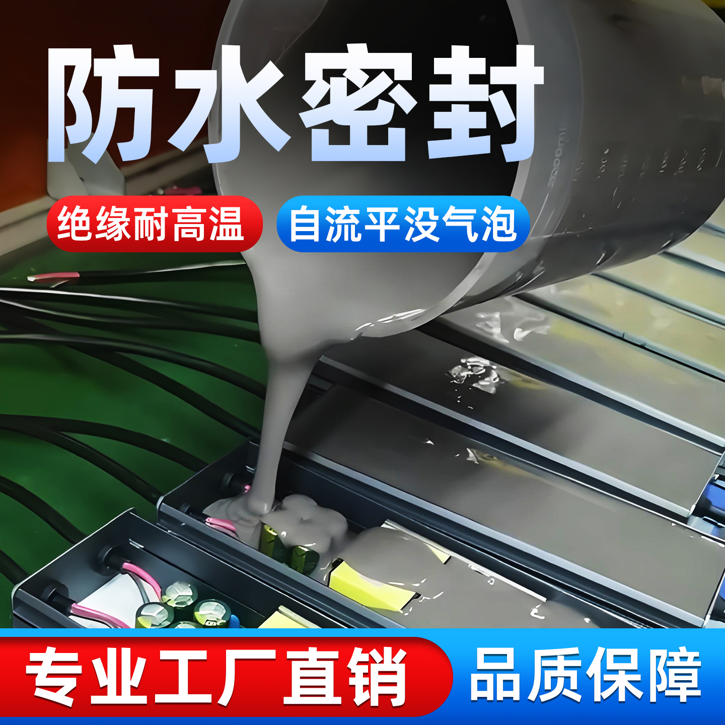灌封胶电路板pcb电子元件强防水自流平耐高温绝缘导热密封填充胶