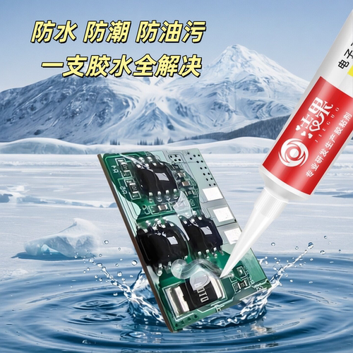 电路板防水胶透明pcb板芯片元件防潮密闭抗高温绝缘强力密封胶