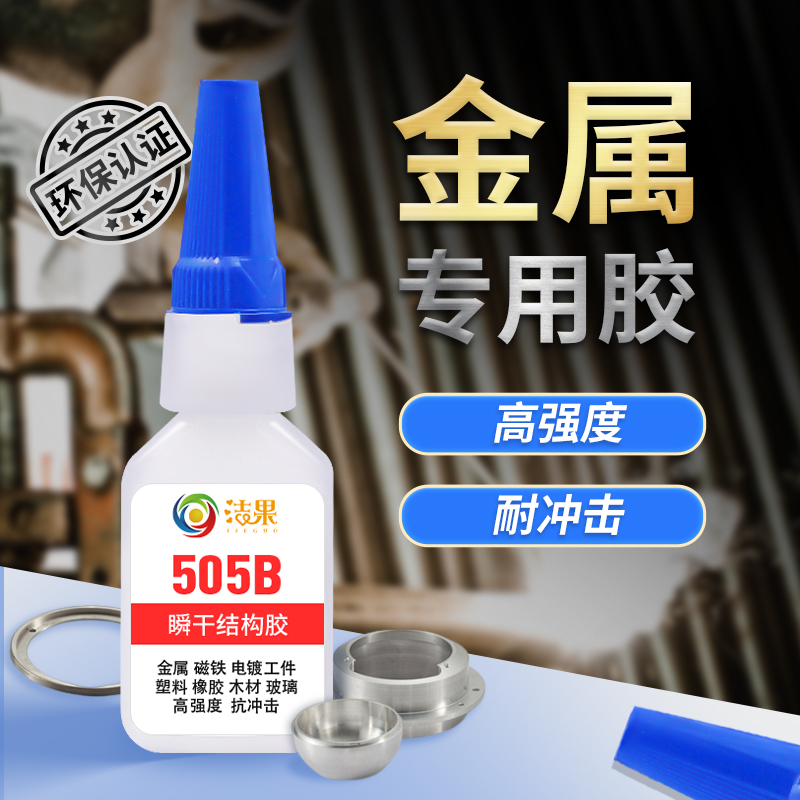 金属胶水透明速干胶强力粘铁铝不锈钢磁铁塑料亚克力橡胶快干胶水