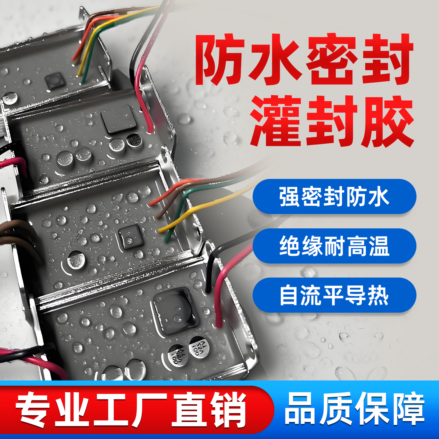防水灌封胶电路板电子绝缘密封防水耐高温导热硬性软性流动灌封胶