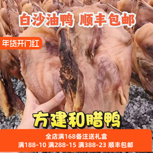 老广的味道东莞正宗方咸仔虎门白沙特产天然生晒油鸭白沙腊鸭整只