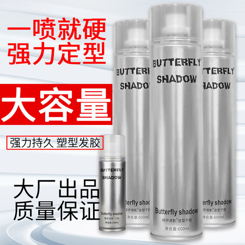 Butterfly shadow蝶伊清影发胶男士强力持久造型干胶特硬定型喷雾