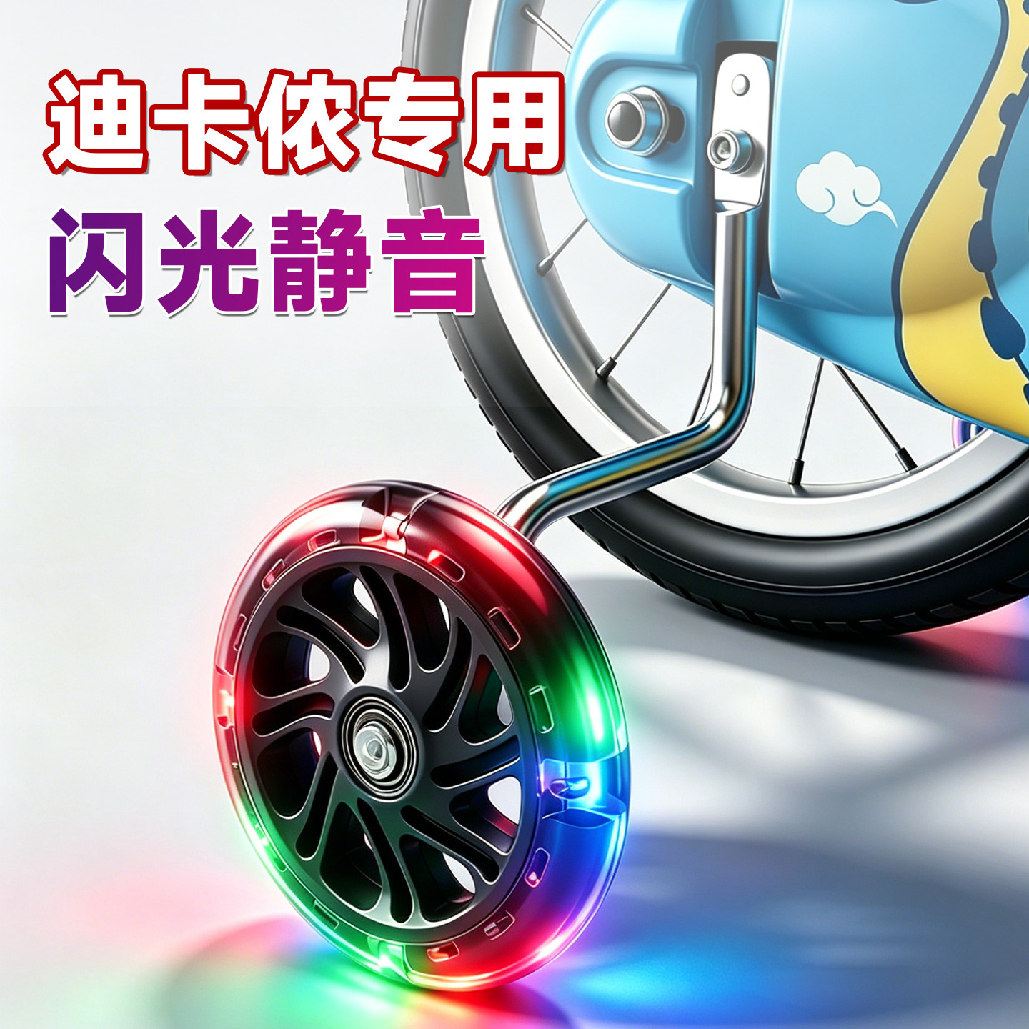 迪卡侬适用闪光静音辅助轮