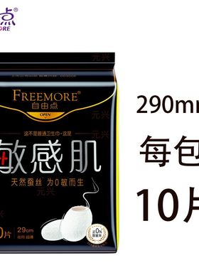 自由点官方正品敏感肌系列蚕丝超薄夜用卫生巾290mm10片装/包
