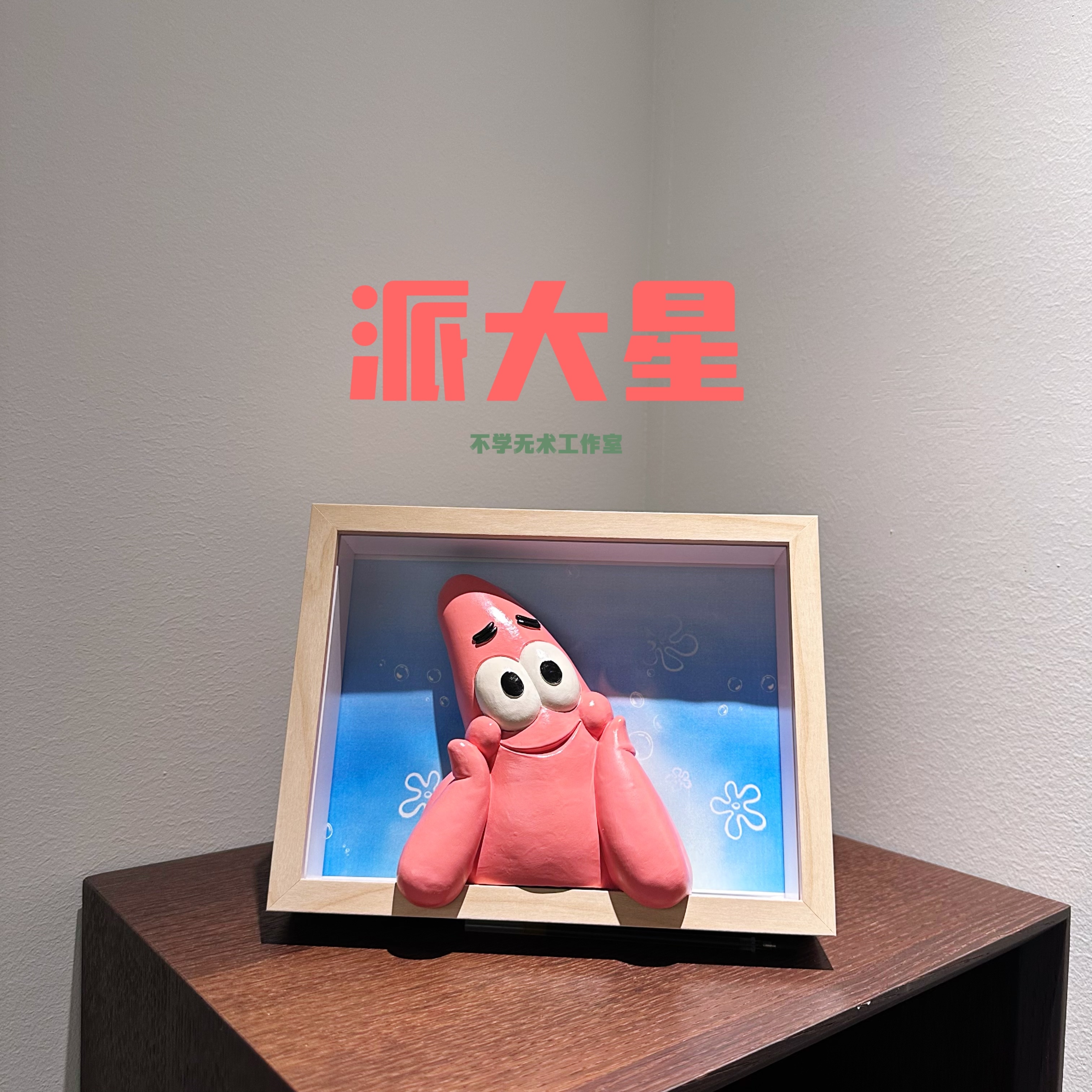 派大星浮雕相框可爱礼品