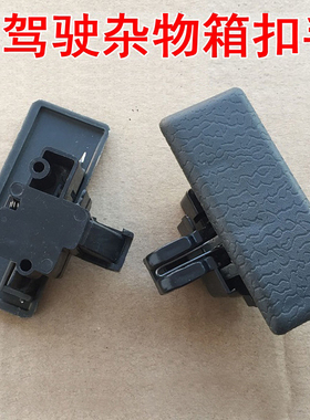 东风小康K01K0206K07K17副驾杂物箱锁扣工具箱扣手储物盒开关拉手