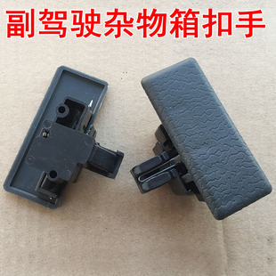 东风小康K01K0206K07K17副驾杂物箱锁扣工具箱扣手储物盒开关拉手