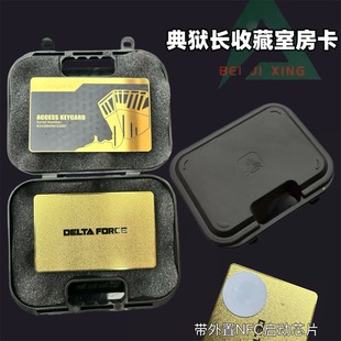 三角洲房卡典狱长收藏室带NFC功能精游戏卡东楼总裁会客厅启动卡