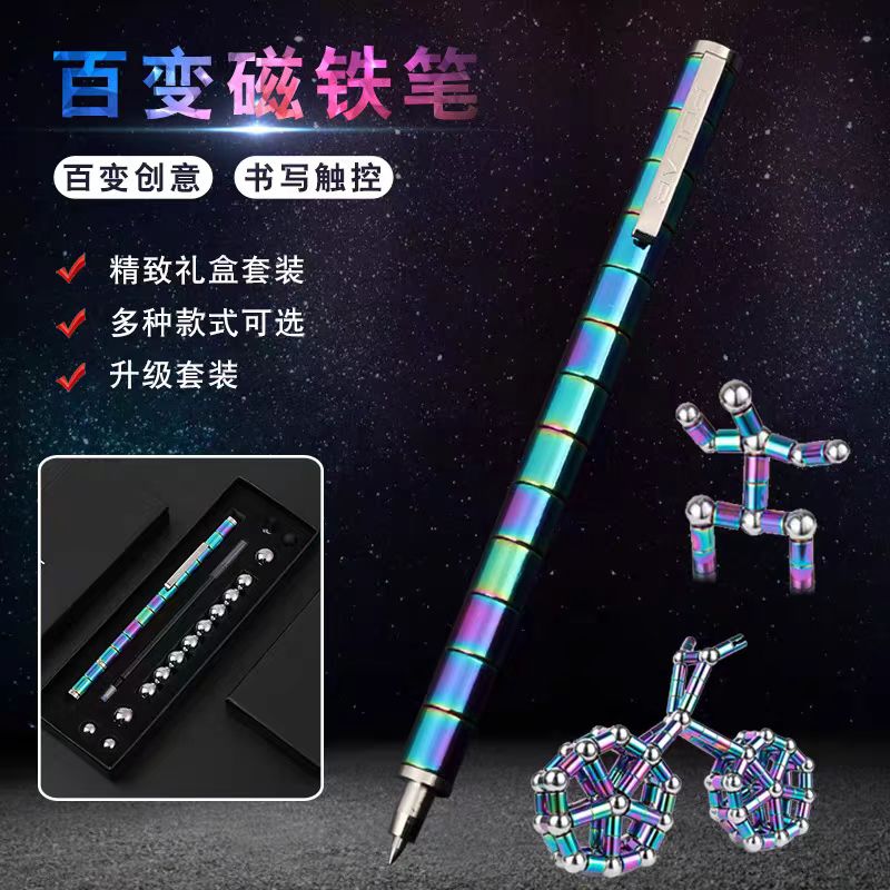 百变磁铁笔网红文具学生多功能黑科技磁吸解压中性笔益智玩具礼物