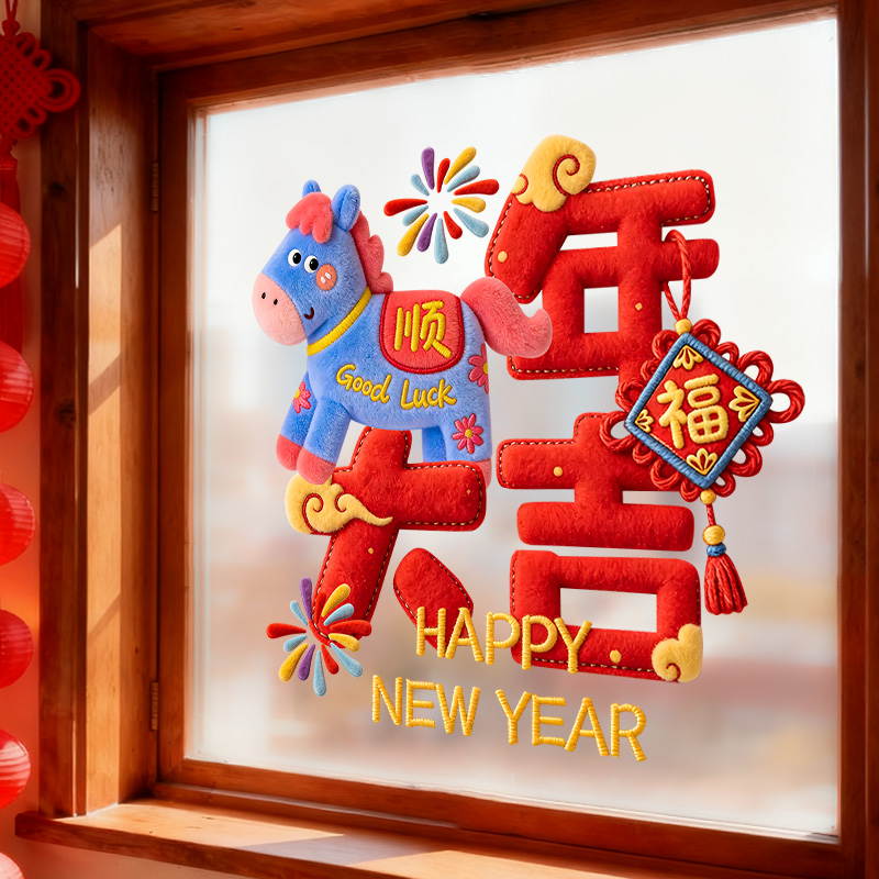 新年除夕春节装饰2026马年窗花过年氛围布置窗贴画静电玻璃门贴纸