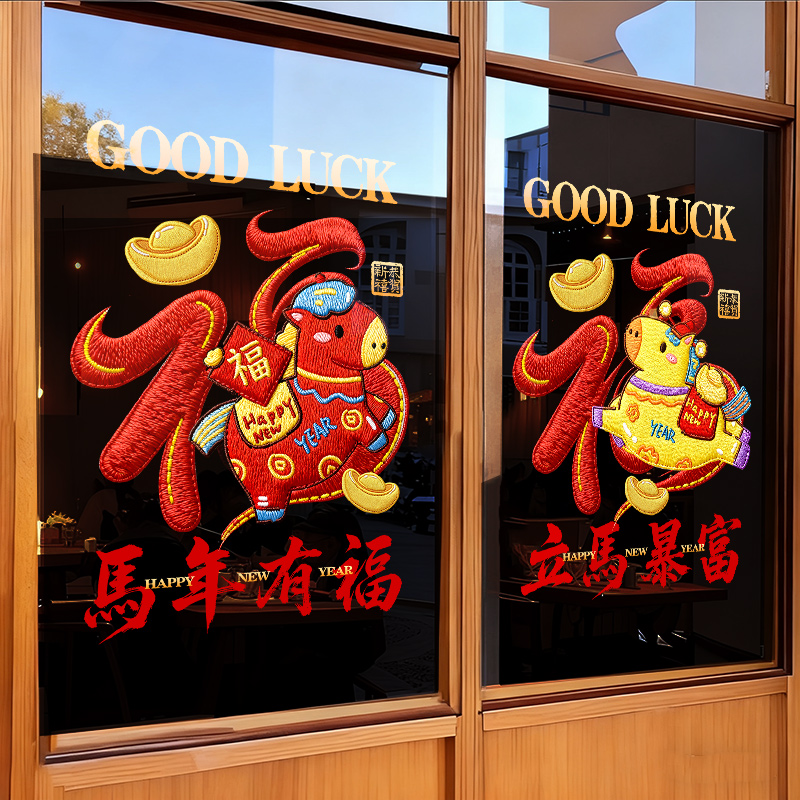 新年除夕春节装饰2026马年窗花过年氛围布置窗贴画静电玻璃门贴纸