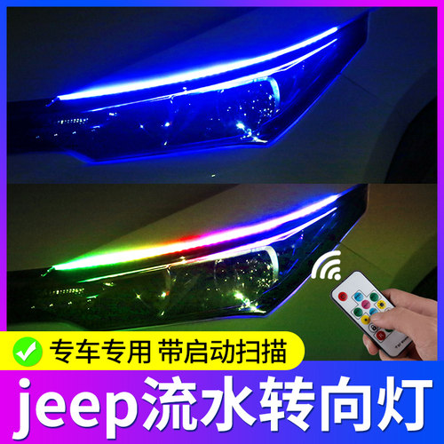 专用jeep吉普自由光侠指南者牧马人车内改装饰用品日行流水转向灯