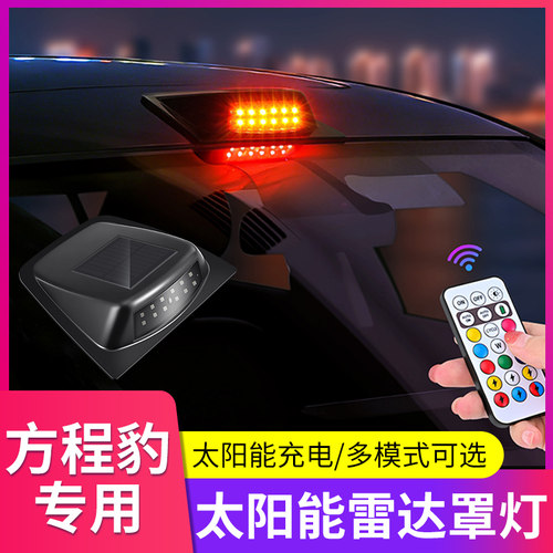专用方程豹8/5钛7钛3车顶激光雷达罩LED警示爆闪领航灯改装饰用品