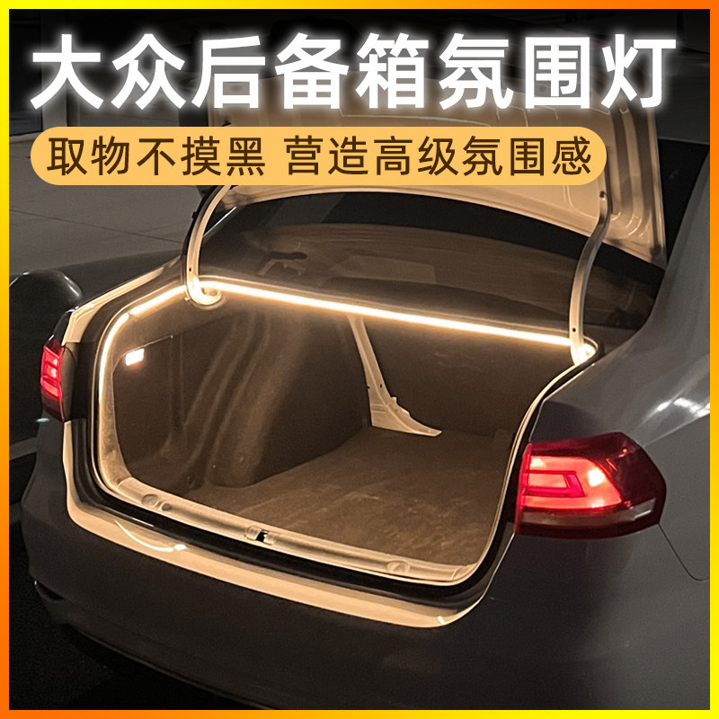 2025新款大众速腾迈腾帕萨特朗逸宝来CC后备箱灯点烟器氛围装饰灯