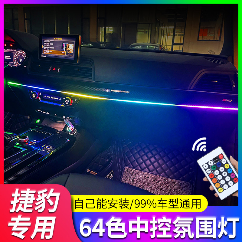 专用捷豹冷光线氛围灯