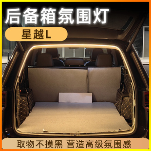 2025新款吉利星越L豪越后备箱灯带点烟器氛围灯气氛灯改装饰灯
