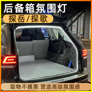 大众探岳探歌后备箱灯点烟器氛围灯照明灯车内装饰用品改装通用