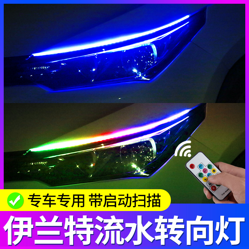 专用第七代伊兰特现代车内改装饰用品日行灯加流水转向灯led流光