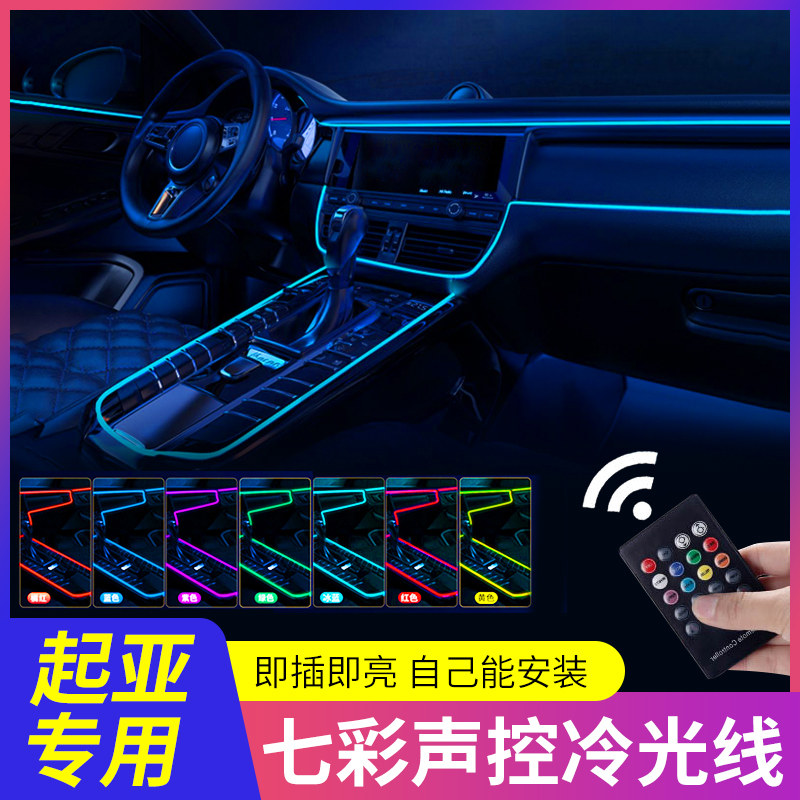 七彩专用起亚K2智跑K3焕驰k4傲跑K5车内改装饰用品冷光线氛围灯条